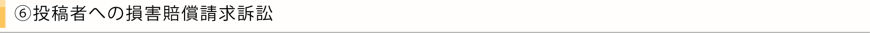 投稿者への損害賠償請求訴訟