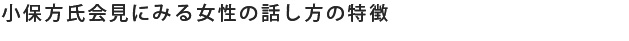 小保方氏会見にみる女性の話し方の特徴
