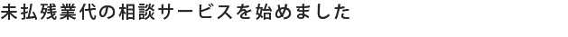 未払残業代の相談サービスを始めました