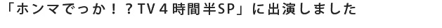 「ホンマでっか！？TV４時間半SP」に出演しました