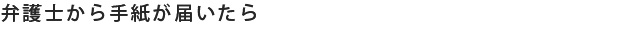 弁護士から手紙が届いたら