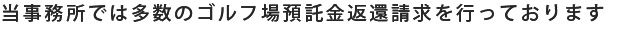 当事務所では多数のゴルフ場預託金返還請求を行っております