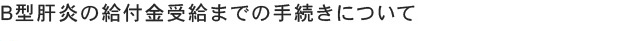 B型肝炎の給付金受給までの手続きについて