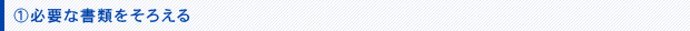 必要な書類をそろえる