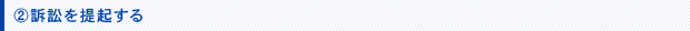 訴訟を提起する