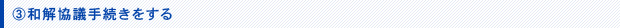 和解協議手続きをする