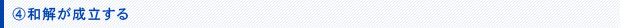 和解が成立する