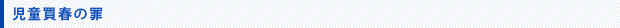 児童買春の罪