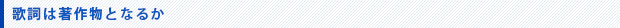 歌詞は著作物となるか