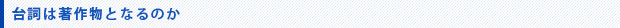 台詞は著作物となるのか