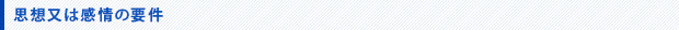 思想又は感情の要件