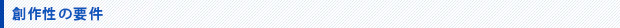 創作性の要件