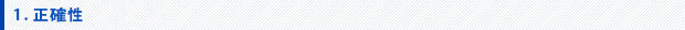 1.正確性
