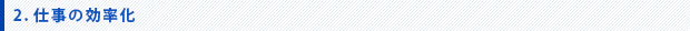 2.仕事の効率化