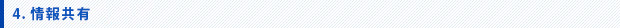 4.情報共有
