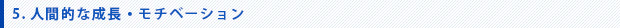 5.人間的な成長・モチベーション