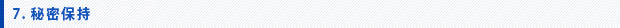 7.秘密保持