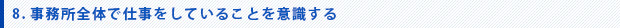 8.事務所全体で仕事をしていることを意識する