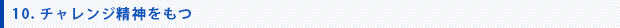 10.チャレンジ精神をもつ