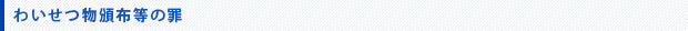 わいせつ物頒布等の罪