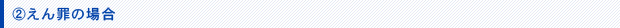 えん罪の場合