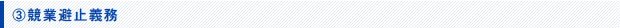 競業避止義務
