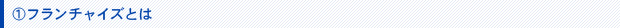 フランチャイズとは