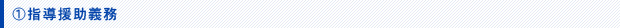 指導援助義務
