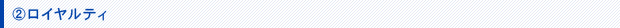 ロイヤルティ