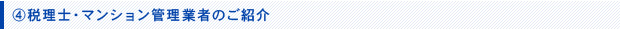 税理士・マンション管理業者のご紹介