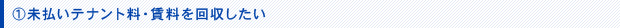 未払いテナント料・賃料を回収したい