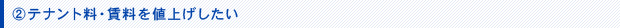 テナント料・賃料を値上げしたい