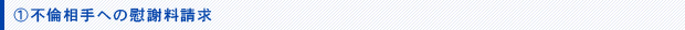 不倫相手への慰謝料請求