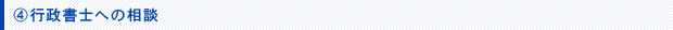 行政書士への相談