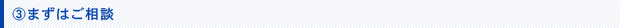 まずはご相談