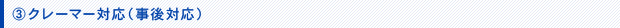 クレーマー対応（事後対応）