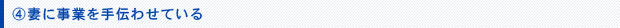 妻に事業を手伝わせている