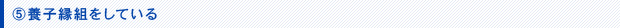 養子縁組をしている