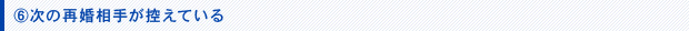 次の再婚相手が控えている