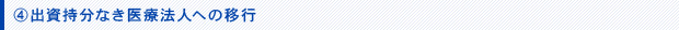 出資持分なき医療法人への移行