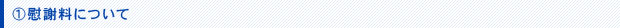 慰謝料について