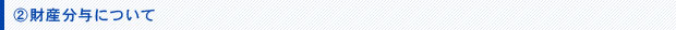 財産分与について