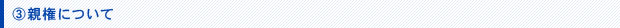 親権について