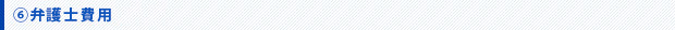 弁護士費用