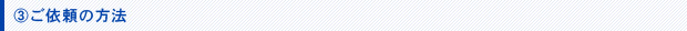 ご依頼の方法