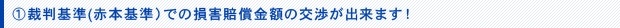 裁判基準（赤本基準）での損害賠償金額の交渉が出来ます！