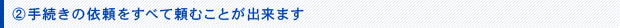手続きの依頼をすべて頼むことが出来ます