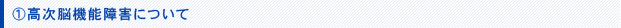 高次脳機能障害について