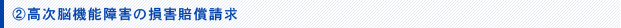高次脳機能障害の損害賠償請求