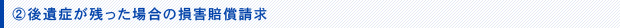 後遺症が残った場合の損害賠償請求
